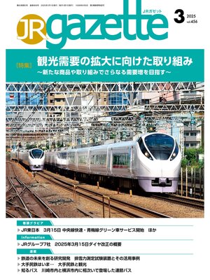 cover image of JRガゼット_2025年3月号